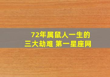 72年属鼠人一生的三大劫难 第一星座网